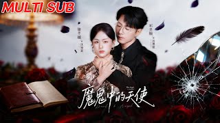 魔鬼中的天使：重生純淨戀