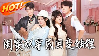 《Besties Transmigrate to the Republic of China and Become Sisters-in-Law》