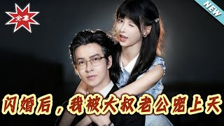 After a Flash Marriage, My Uncle Husband Spoils Me Rotten