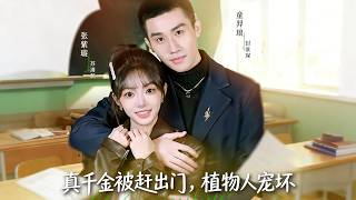 真千金被趕出門後，寵活植物人老公