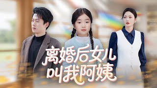 離婚後女兒叫我阿姨