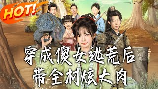 After Transmigrating as a Foolish Girl Fleeing Famine, I Led the Whole Village to Feast on Meat