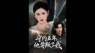 守约五年，他背叛了我