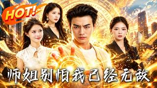 🔥师姐刚遇刁难，秦帝便强势出手；古武宗门步步算计，却不知他早已无敌，真正的对手还藏在暗处！《师姐别怕