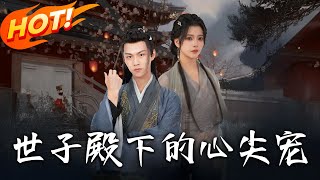 世子殿下的心尖寵