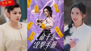《天命千金涅槃手冊》