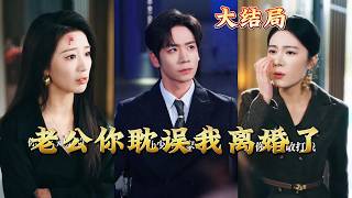 Husband, You're Delaying My Divorce!