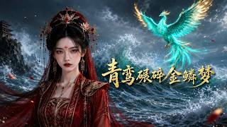 青鸞碾碎金鱗夢