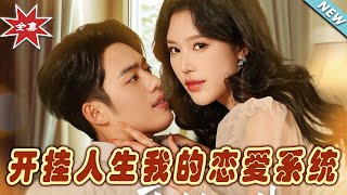 開掛人生：我的戀愛系統大結侷