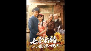 【MULTI SUB】《七零宠婚嫁给第一硬汉》【短剧合集】