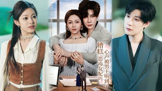 糟糕，恶毒女配的心声被男主听到了