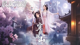 《穿越深山我怎么就成山神了》