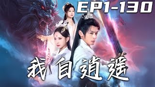 我自逍遙