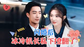 民航機長與工程師的甜蜜婚後生活