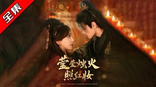 瑩瑩燭火照紅妝