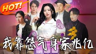 《我靠怨氣身家兆億》