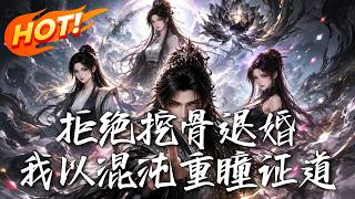 Rejecting the Betrothal & Bone Dredging, I Attain the Dao With Chaotic Pupils