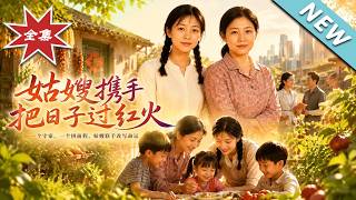 姑嫂携手把日子过红火