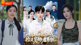 我就喫個瓜，撿走穿越者系統