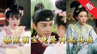 福星萌寶竟是神筆馬良