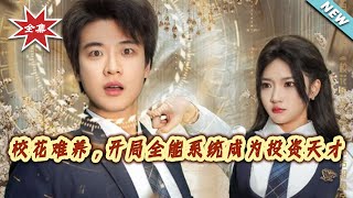 School Beauty Dilemma: Becoming an Investment Genius with an All-Round System from the Start