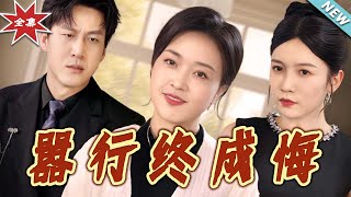 囂行終成悔