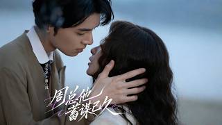 周縂他蓄謀已久