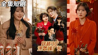 穿越90：逆襲嫁廠長