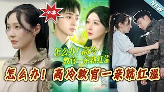 怎么办！高冷教官一亲就红温