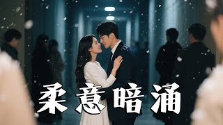 柔意暗涌