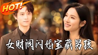 女财阀闪婚宝藏男孩