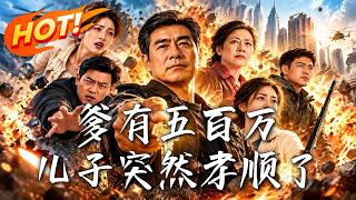 爹有五百万，儿子突然孝顺了