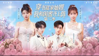 穿書富家妯娌，我和閨蜜齊上陣第二季
