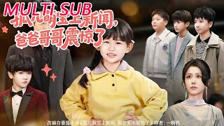 孤儿萌宝上新闻，爸爸哥哥震惊了