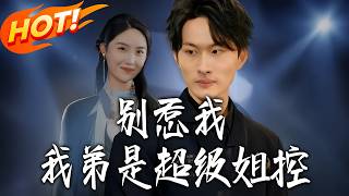 别惹我，我弟是超级姐控