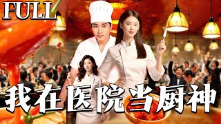 我在医院当厨神