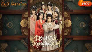 【Full Version】《掌控时空后，我携红颜闯九州》肖羽铠＆张璇&amp;张家嘉&amp;祁乐