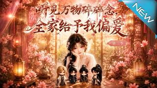 听见万物碎碎念，全家给予我偏爱第二季