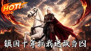 镇国十年，我被妻子构陷成囚