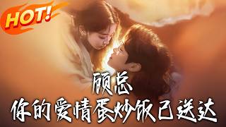 顧縂，妳的愛情蛋炒飯已送達