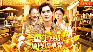 重生1990搞錢搞事樣樣行