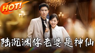 陸沈淵，妳老婆是神仙