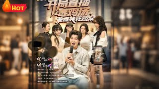 开局直播毒鸡汤差点笑死观众