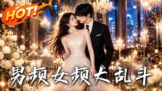 男频女频大乱斗