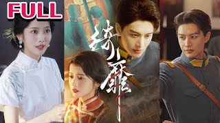 綺靡：離婚後督軍的轉變
