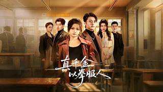 真千金以拳服人