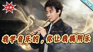 我学音乐的，你让我搞阴乐