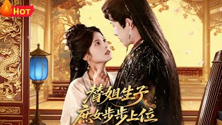 替姐生子庶女步步上位