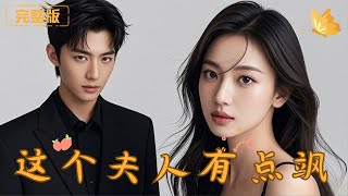 這個夫人有點颯