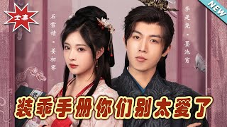 裝乖手冊：你們別太愛我